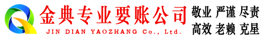 廊坊金典清债公司